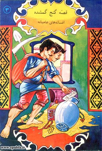 قصه گنج گمشده افسانه عامیانه ایرانی